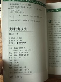 中国养植文化: 图文本——中国生活文化丛书