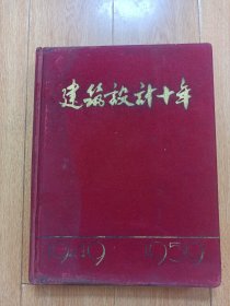 精装历史图片集：建筑设计十年1949-1959（大量珍贵历史照片）