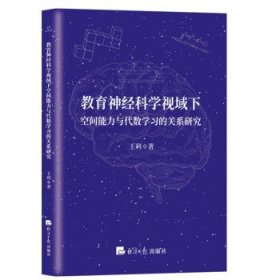 教育神经科学视域下空间能力与代数学习的关系研究 9787519608989