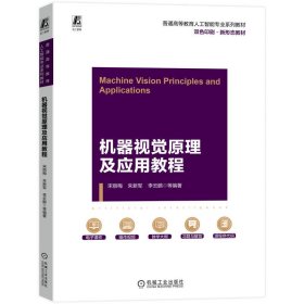 正版书机器视觉原理及应用教程