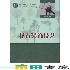 花卉装饰技术朱迎迎科学出9787030318497