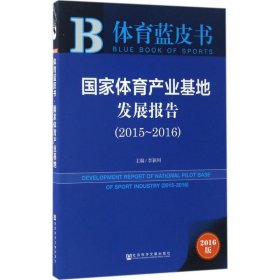 皮書系列·體育藍(lán)皮書：國家體育產(chǎn)業(yè)基地發(fā)展報(bào)告（2015-2016）