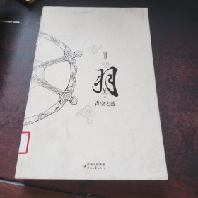 羽·青空之蓝 ：修订版