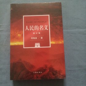 人民的名义（修订版）周梅森潜心八年，现象级电视剧原著小说，五周年全新修订。（全新未拆封）