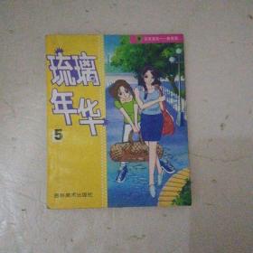 琉璃年华【5】