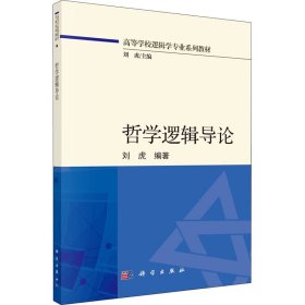 哲學(xué)邏輯導(dǎo)論