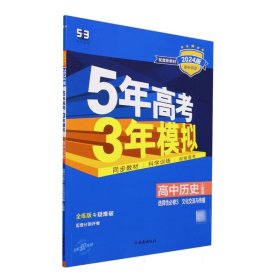 曲一线高中历史选择性必修3文化交流与传播人教版2021版高中同步配套新教材五三