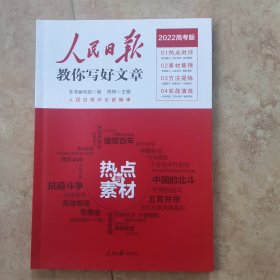 人民日报教你写好文章 热点与素材、技法与指导（全2册）（2022高考版）
