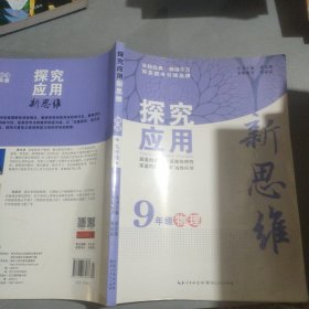 探究应用新思维 物理 九年级