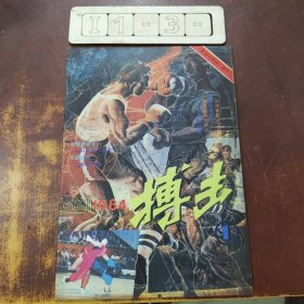 搏击 杂志1984