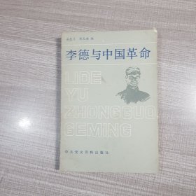 李德与中国革命