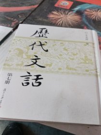 历代文话（第七册）