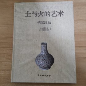 土与火的艺术:瓷器珍品