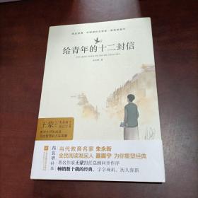给青年的十二封信