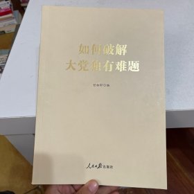 如何破解大党独有难题