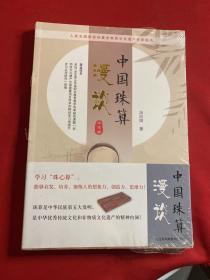 人类及国家级珠算非物质文化遗产传承用书 中国珠算漫谈 中英文两册