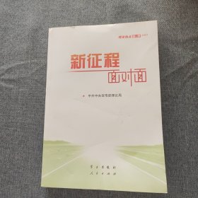 《新征程面对面—理论热点面对面·2021》