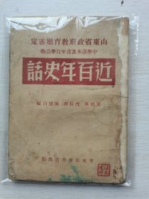 山东省政府教育厅审订-中学课本及青年自学读物《近百年史话》