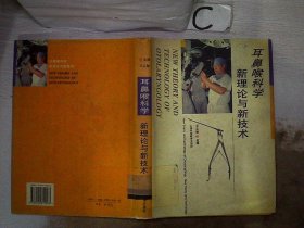 耳鼻喉科学新理论与新技术