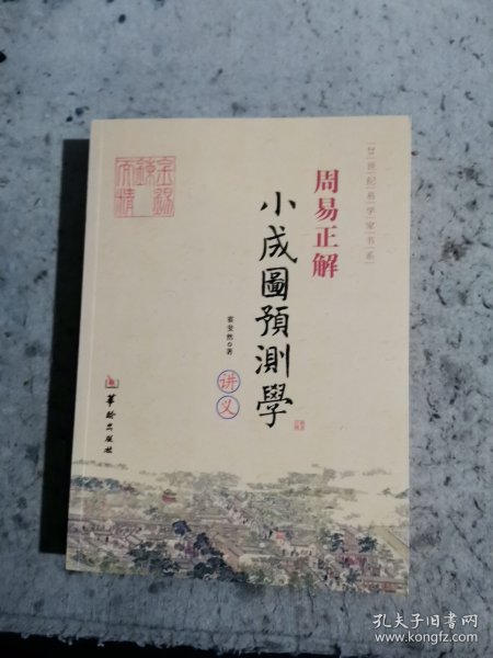 21世纪易学家书系·周易正解：小成图预测学讲义