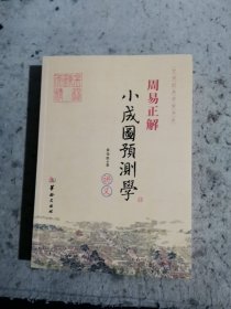 21世纪易学家书系·周易正解：小成图预测学讲义