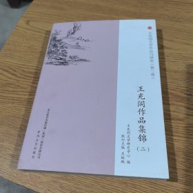 王充闾文学作品与研究（第二卷