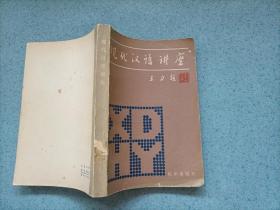 现代汉语讲座（32开）