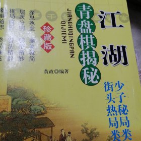 江湖青盘棋揭秘