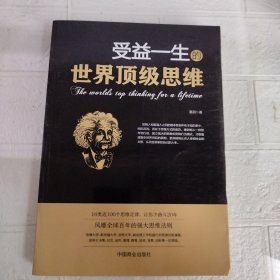 受益一生的世界顶级思维