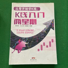 从零开始学K线：K线入门两星期