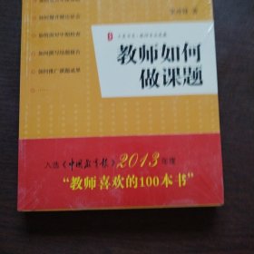 教师如何做课题