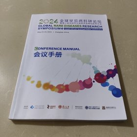 2024年5月上海全球罕见病科研论坛暨第二届中国罕见病科研及转化医学大会会议手册