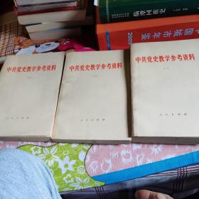 中共党史教学参考资料（一，二，三）册