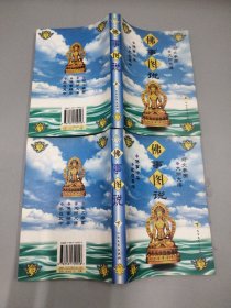 佛事图说(上册 下册)