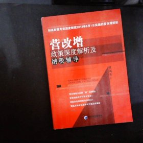 营改增政策深度解析及纳税辅导（知名财税专家深度解读2013年8月1日实施的营改增新政）