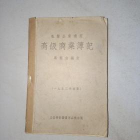 信会计丛书 高级商业簿记教程（1952年初版）