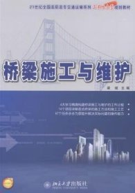 桥梁施工与维护/21世纪全国高职高专交通运输系列工学结合型规划教材