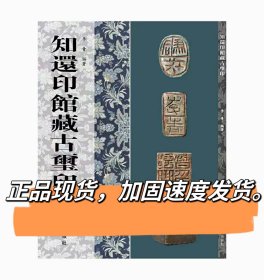 知还印馆藏古玺印 由李青编著西泠印社出版大16开硬精装224页