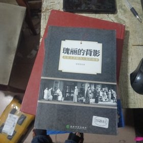 瑰丽的背影：北京人艺鲜为人知的故事