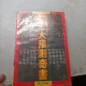 中国古代十大预测奇书:中国古代预测学研究