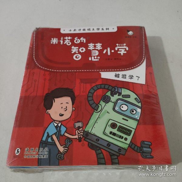 小天才上学记：米诺的智慧小学（全4册）赠送立体手工机器人（读有趣故事，了解未来科技发展，畅想未来生活变化）