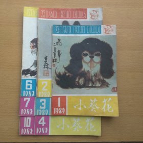 小葵花 1989 1 2 3 4 6 7 10 7册合售