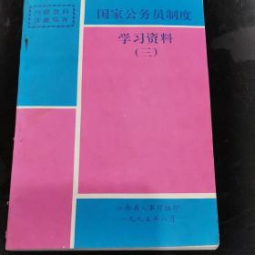 国家公务员制度学习资料（三）