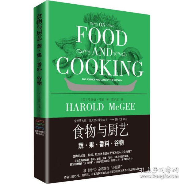 食物与厨艺：蔬·果·香料·谷物