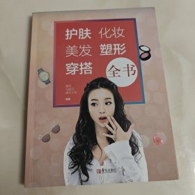 护肤·化妆·美发·塑形·穿搭全书