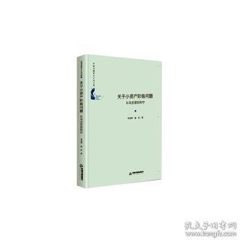 中国书籍学术之光文库—关于小资产阶级问题：从马克思到列宁（精装）