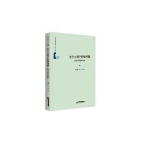 中国书籍学术之光文库—关于小资产阶级问题：从马克思到列宁（精装）