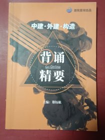 中建外建构造/背诵精要
