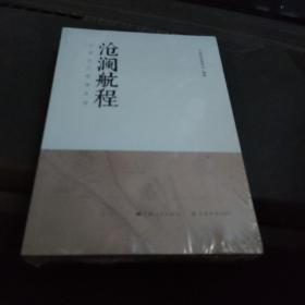 沧澜航程——中国近代航海史话