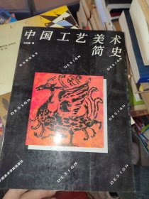 设计教材丛书：中国工艺美术简史，有字迹划线